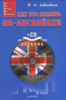 Обложка книги Как это сказать по-английски