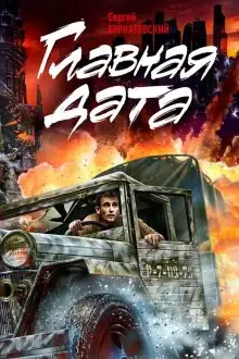 Обложка книги Главная дата