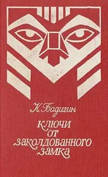 Обложка книги Ключи от заколдованного замка
