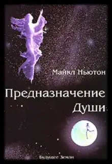 Обложка книги Предназначение Души