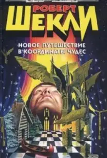 Обложка книги Новое путешествие в координаты чудес