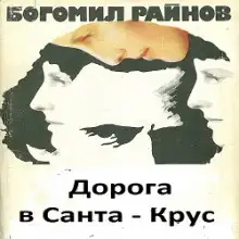 Обложка книги Дорога в Санта-Крус