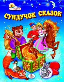 Обложка книги Сундук со сказками. Михаил Салтыков-Щедрин