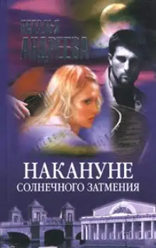 Обложка книги Накануне солнечного затмения