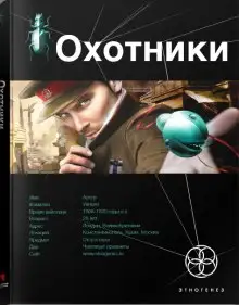 Обложка книги Охотники. Погоня за жужелицей