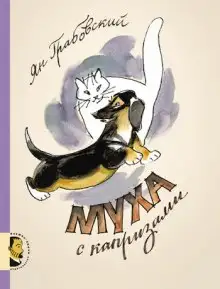 Обложка книги Муха с капризами