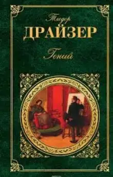 Обложка книги Гений. Книга 1. Юность