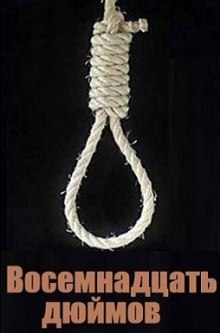 Обложка книги Восемнадцать дюймов