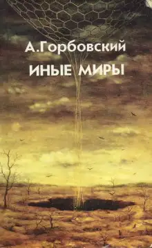 Обложка книги Иные миры