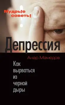 Обложка книги Депрессия. Как выбраться из черной дыры