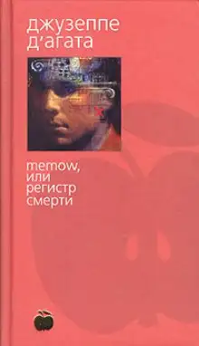Обложка книги Memow, или Регистр смерти