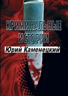Обложка книги 13 нот смерти. Криминальные истории