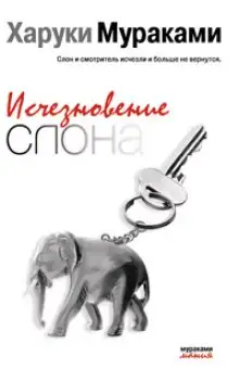 Обложка книги Исчезновение слона