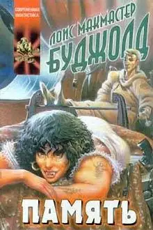 Обложка книги Память