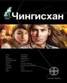 Обложка книги Чингисхан. Повелитель Страха