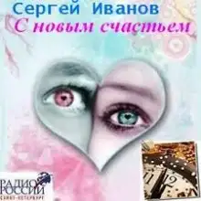 Обложка книги С новым счастьем