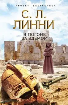 Обложка книги В погоне за Эдемом