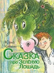 Обложка книги Сказка про Зелёную Лошадь