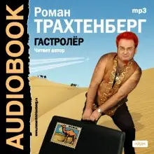 Обложка книги Гастролер