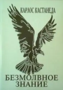 Обложка книги Безмолвное знание