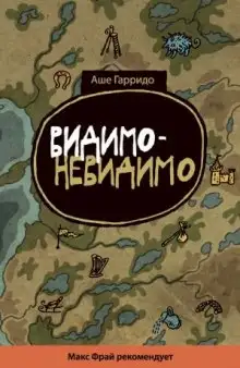 Обложка книги Видимо-невидимо