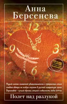 Обложка книги Полет над разлукой