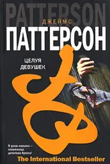 Обложка книги Целуя девушек