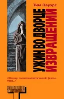 Обложка книги Ужин во Дворце Извращений