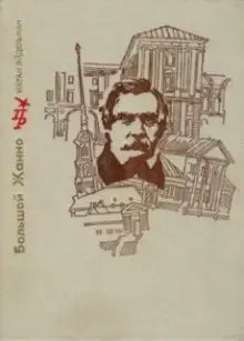 Обложка книги Большой Жанно