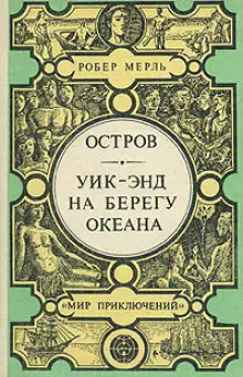Обложка книги Уик-энд на берегу океана