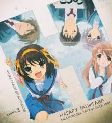 Обложка книги Меланхолия Харухи Судзумии