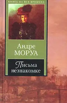 Обложка книги Из писем к незнакомке