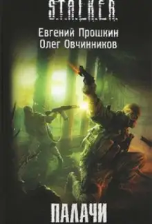 Обложка книги S.T.A.L.K.E.R. Палачи