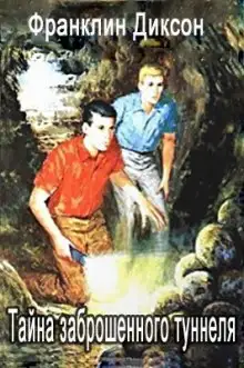 Обложка книги Тайна Заброшенного туннеля