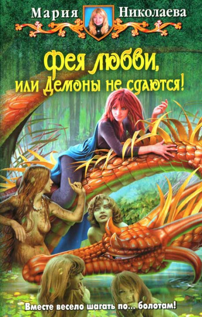 Обложка книги Фея любви, или Демоны не сдаются!
