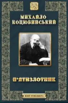 Обложка книги Дорогой ценой, Кони не виноваты.  Дорогою цiною, Конi не виннi