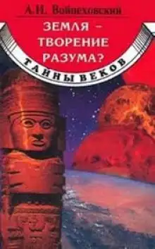 Обложка книги Земля - творение разума?