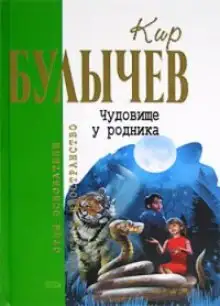 Обложка книги Чудовище у родника