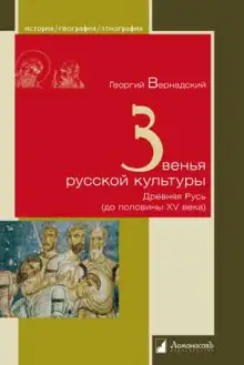 Обложка книги Звенья русской культуры