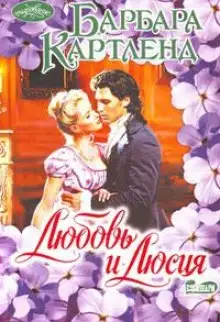 Обложка книги Любовь и Люсия