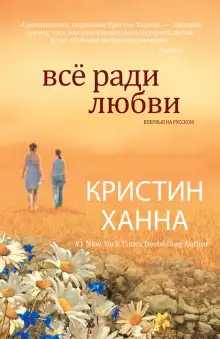 Обложка книги Всё ради любви