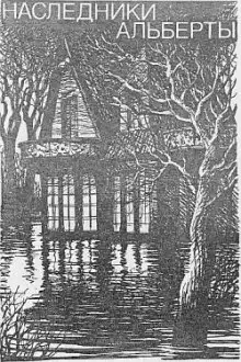 Обложка книги Наследники Альберты