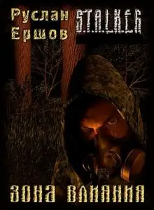 Обложка книги S.T.A.L.K.E.R. Зона влияния