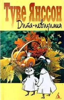 Обложка книги Дитя-невидимка