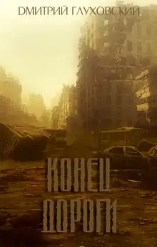 Обложка книги Конец дороги