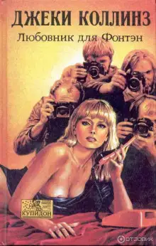 Обложка книги Любовник для Фонтэн
