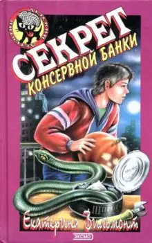 Обложка книги Секрет консервной банки