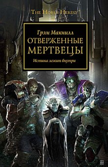 Обложка книги Отверженные мертвецы