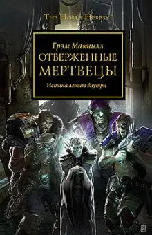 Обложка книги Отверженные мертвецы