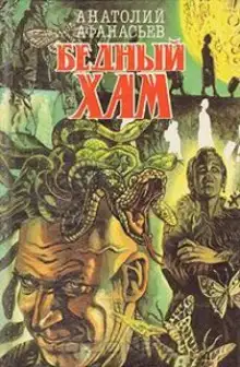 Обложка книги Бедный хам
